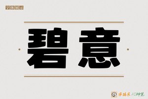 碧意-字体家AI神笔