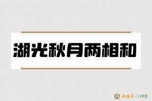 湖光秋月两相和-字体家AI神笔