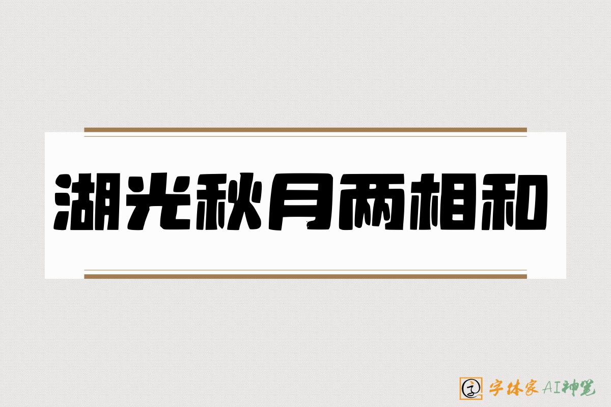 湖光秋月两相和-字体家AI神笔