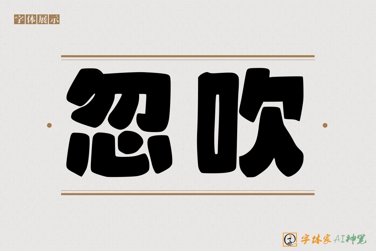 忽吹-字体家AI神笔