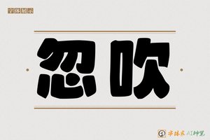 忽吹-字体家AI神笔