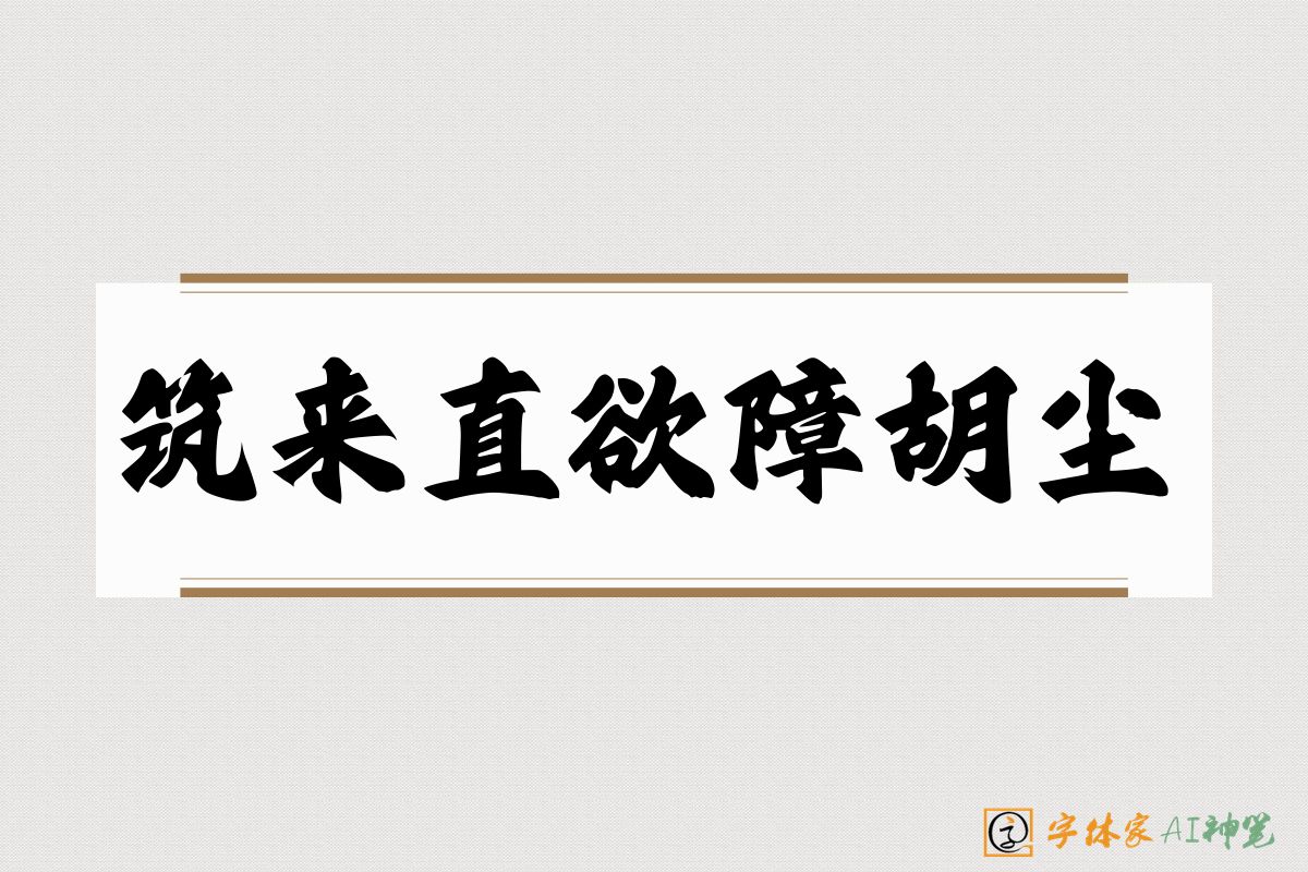 筑来直欲障胡尘-字体家AI神笔