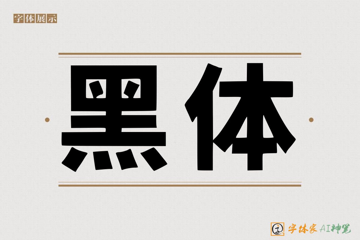 黑体-字体家AI神笔