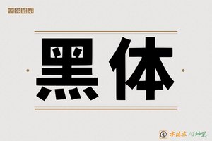 黑体-字体家AI神笔