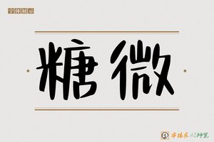 糖微-字体家AI神笔
