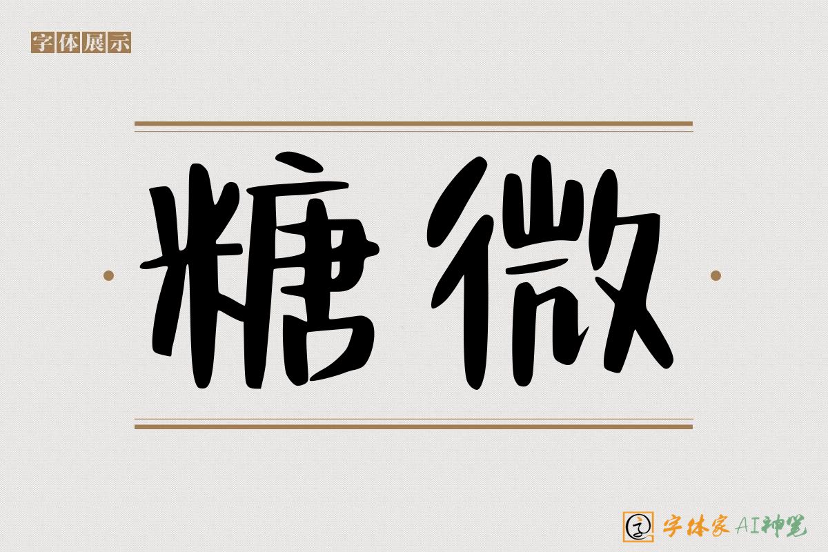 糖微-字体家AI神笔