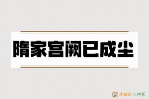 隋家宫阙已成尘-字体家AI神笔