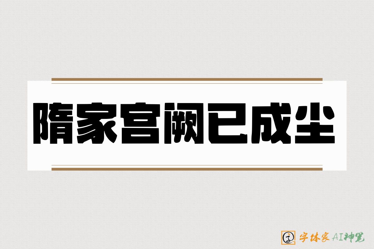 隋家宫阙已成尘-字体家AI神笔