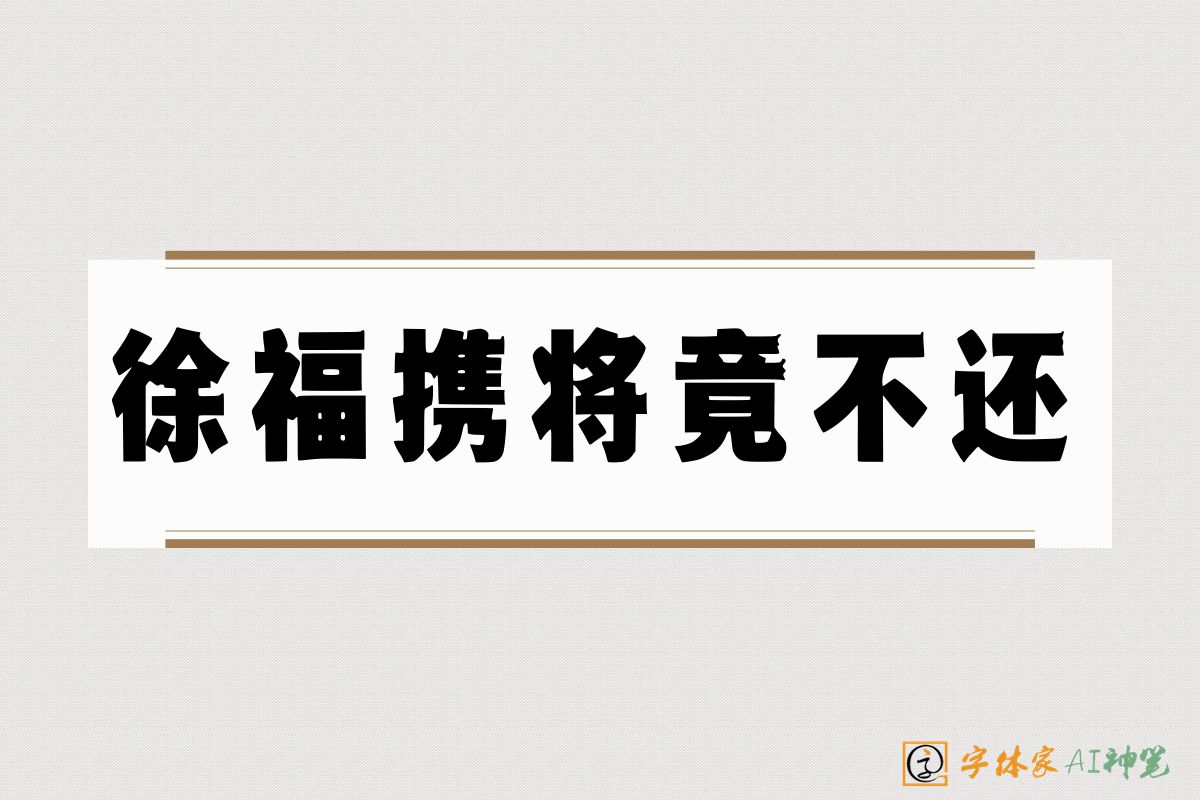 徐福携将竟不还-字体家AI神笔