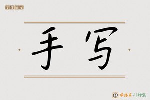 手写-字体家AI神笔