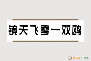 镜天飞雪一双鸥-字体家AI神笔