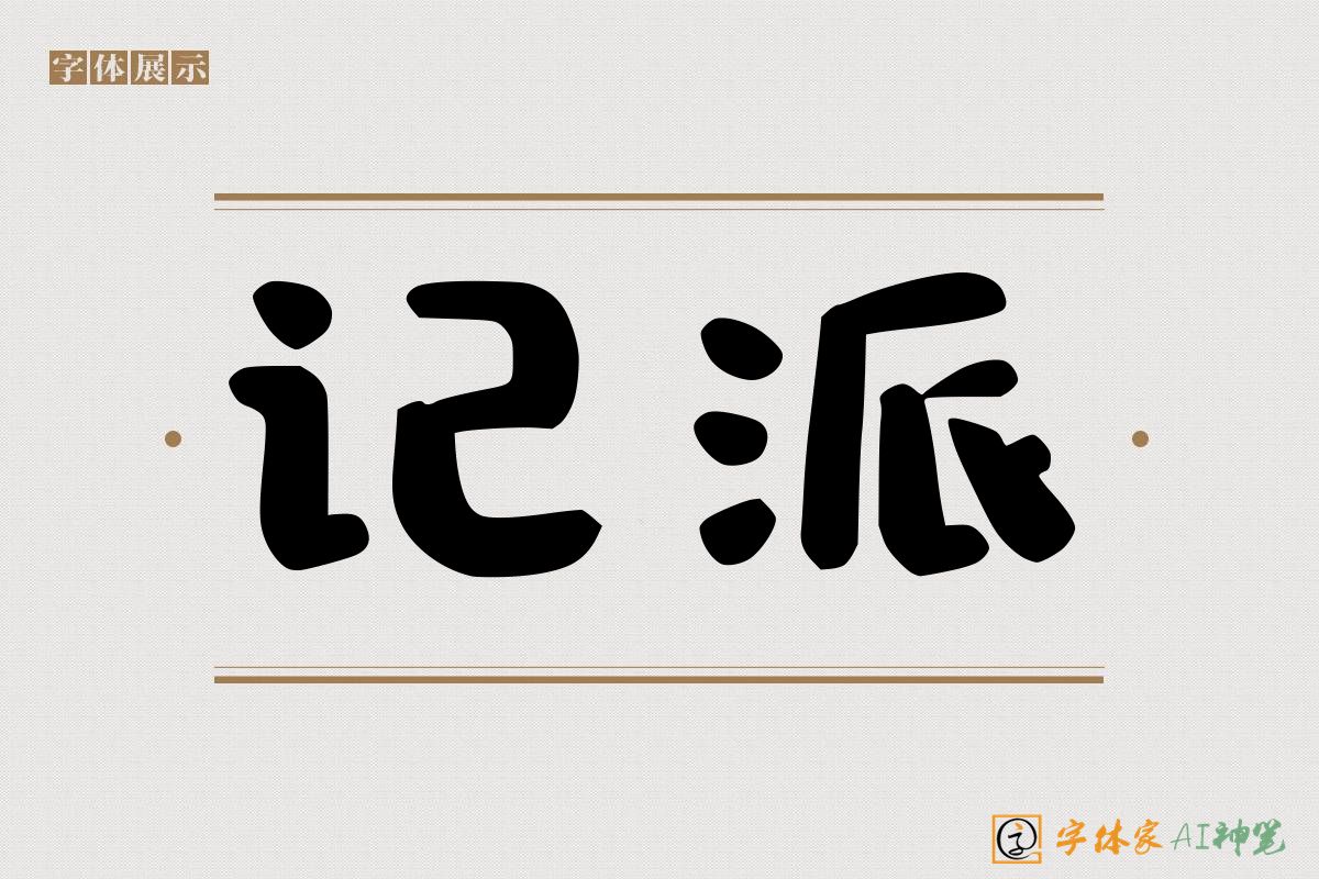 记派-字体家AI神笔