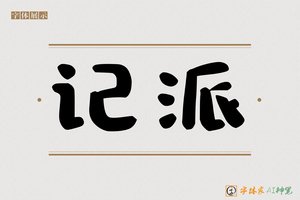 记派-字体家AI神笔