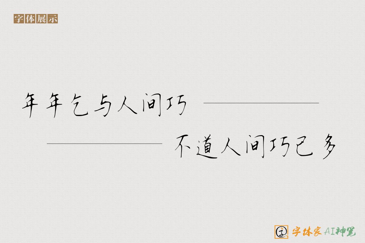 年年乞与人间巧不道人间巧已多-字体家AI神笔