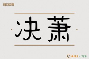 决萧-字体家AI神笔