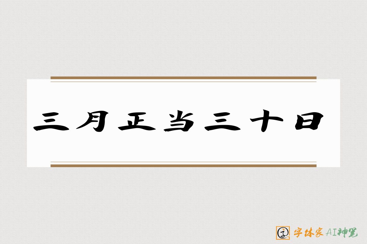 三月正当三十日-字体家AI神笔