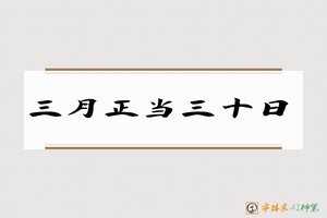 三月正当三十日-字体家AI神笔