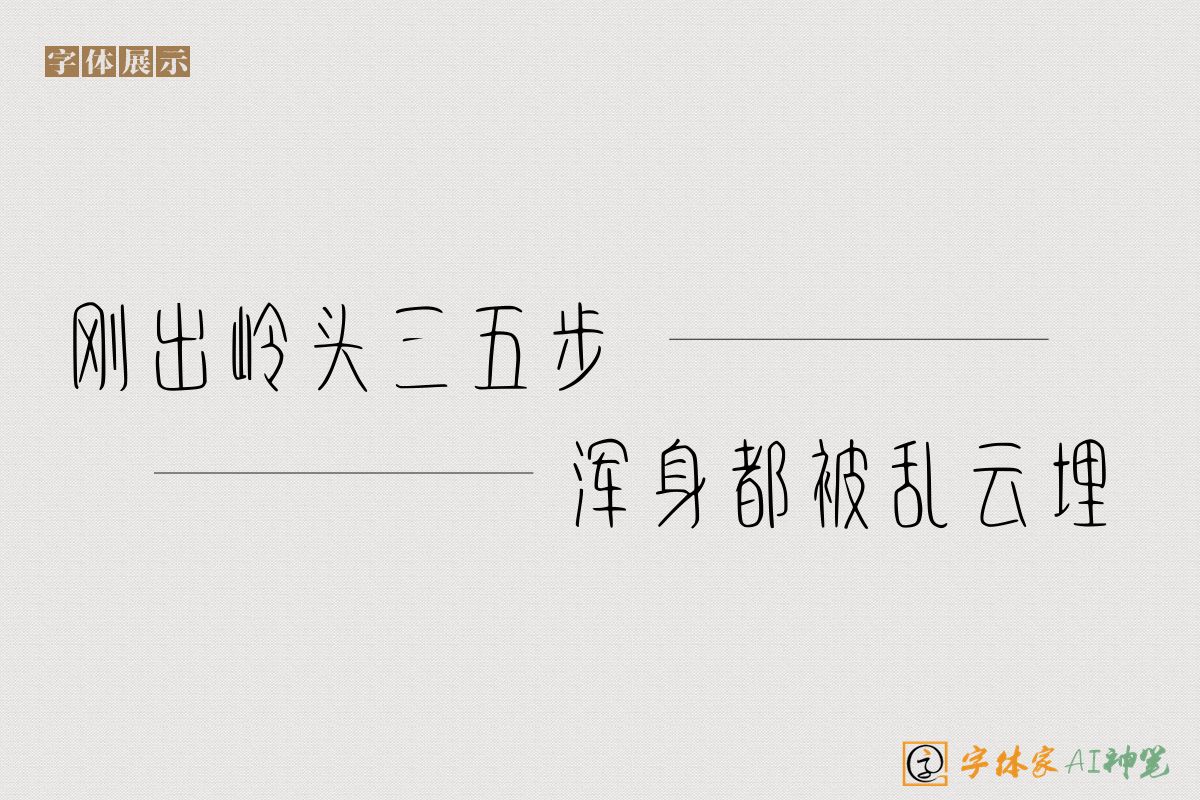 刚出岭头三五步浑身都被乱云埋-字体家AI神笔