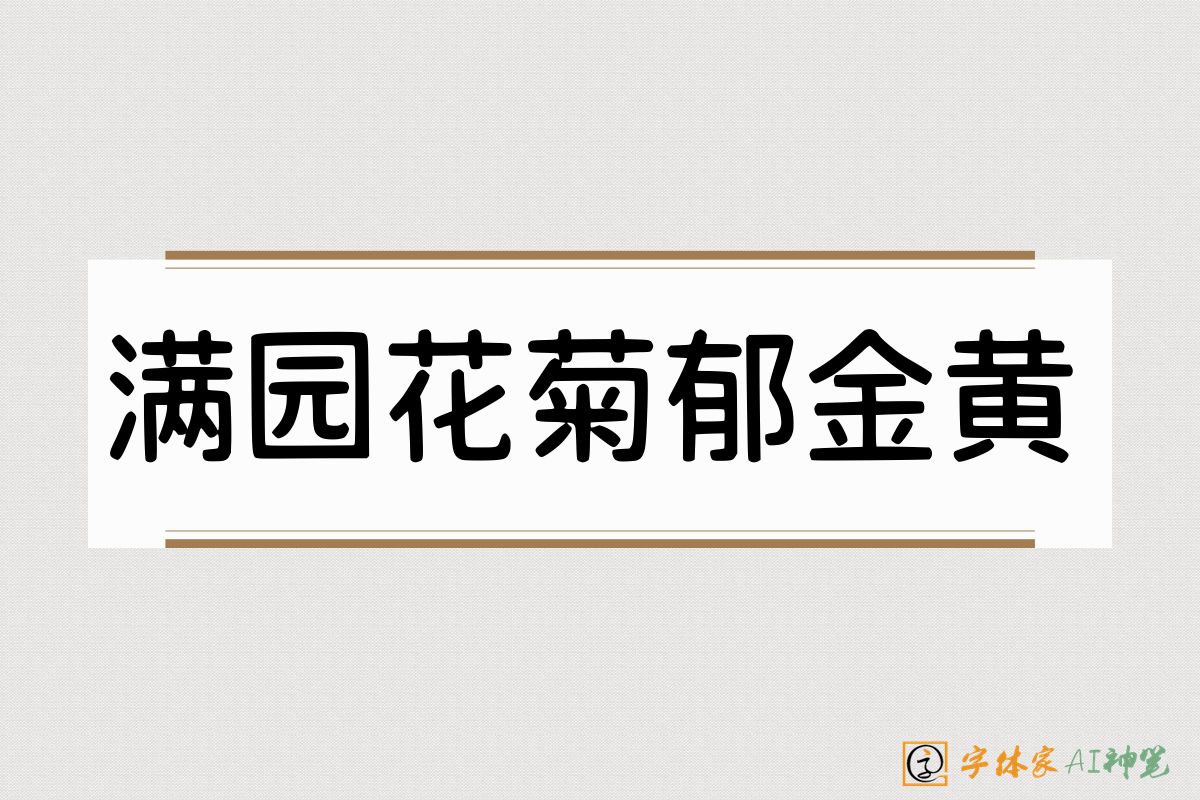 满园花菊郁金黄-字体家AI神笔