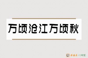 万顷沧江万顷秋-字体家AI神笔