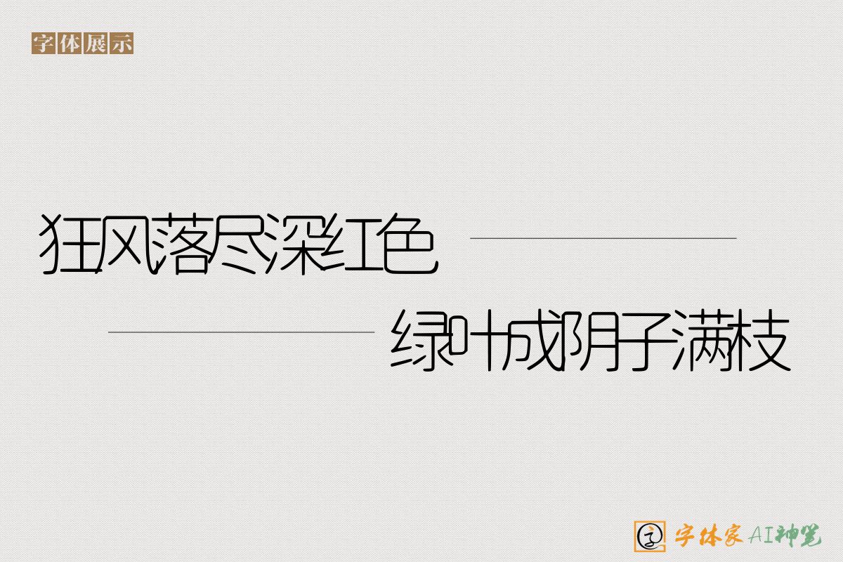 狂风落尽深红色绿叶成阴子满枝-字体家AI神笔