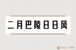 二月巴陵日日风-字体家AI神笔
