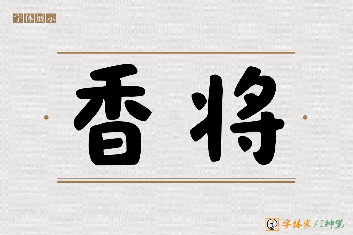 香将-字体家AI神笔