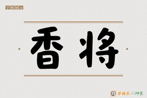 香将-字体家AI神笔