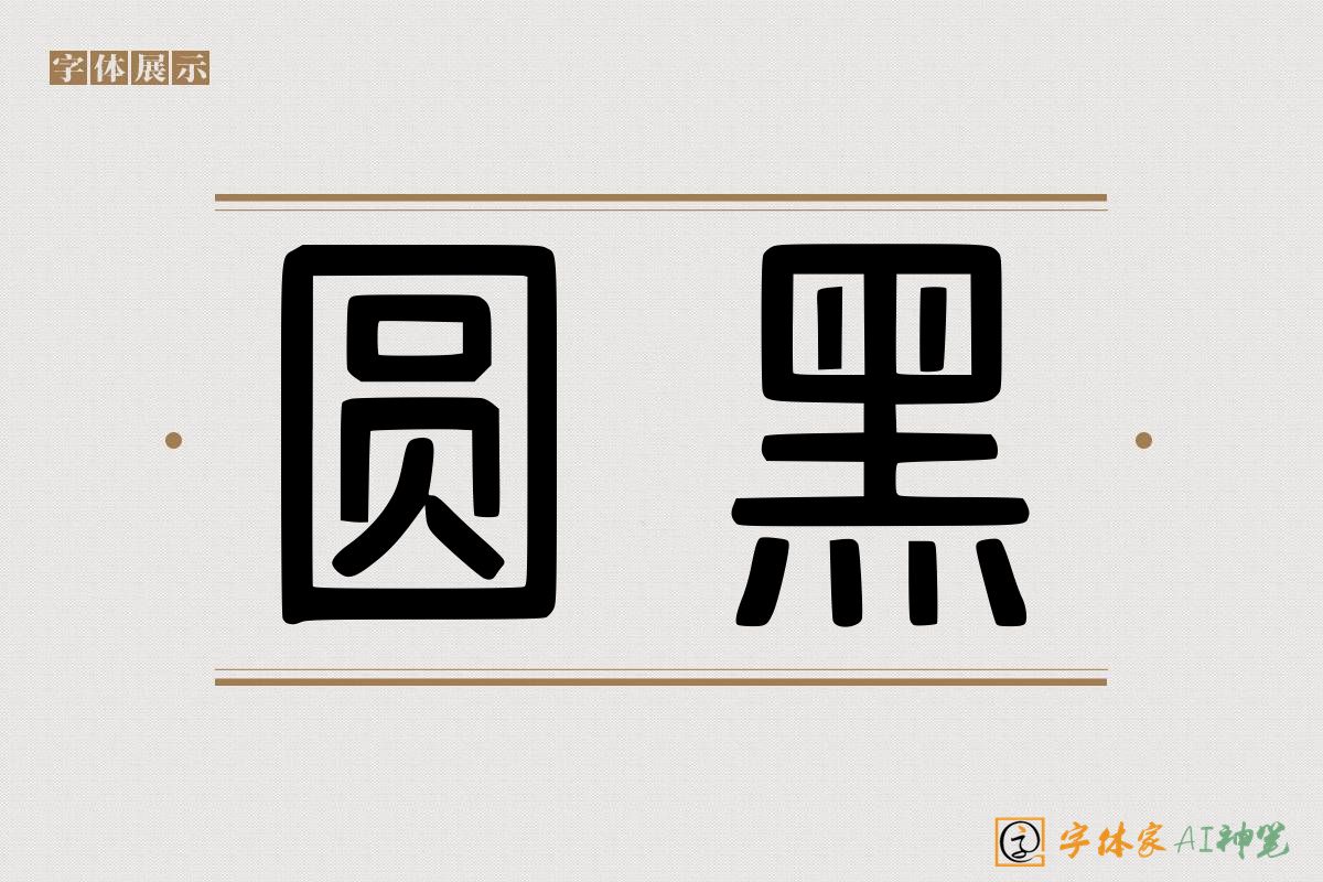 圆黑-字体家AI神笔