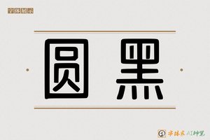 圆黑-字体家AI神笔