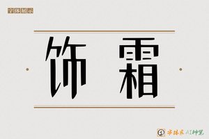 饰霜-字体家AI神笔
