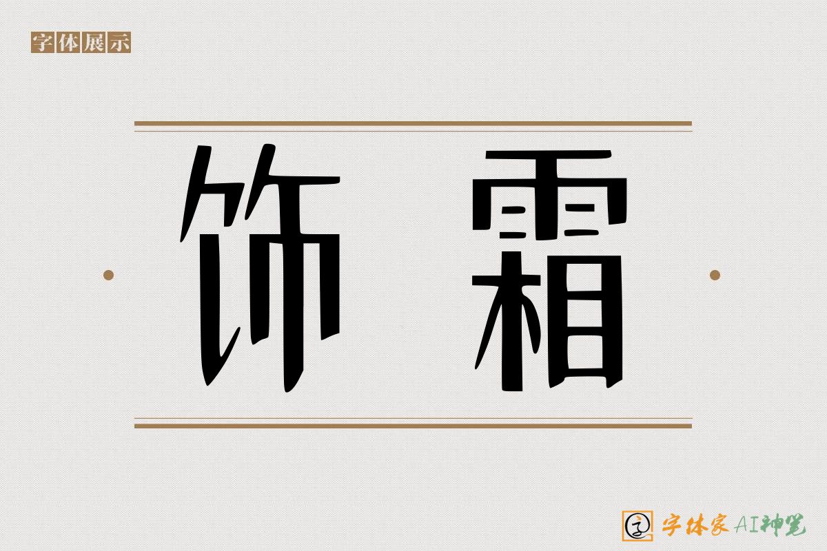 饰霜-字体家AI神笔