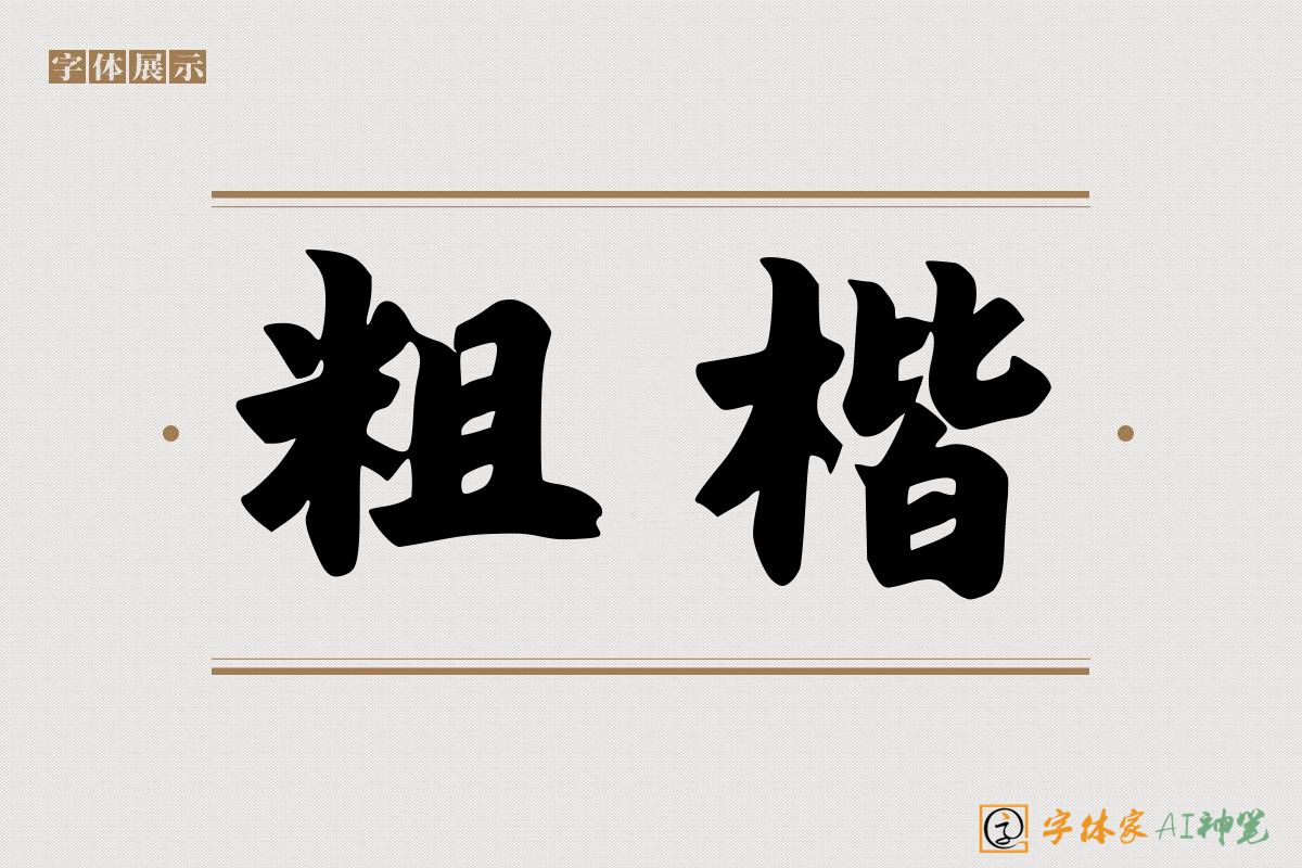 粗楷-字体家AI神笔