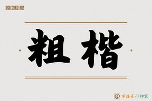 粗楷-字体家AI神笔