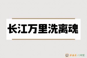 长江万里洗离魂-字体家AI神笔