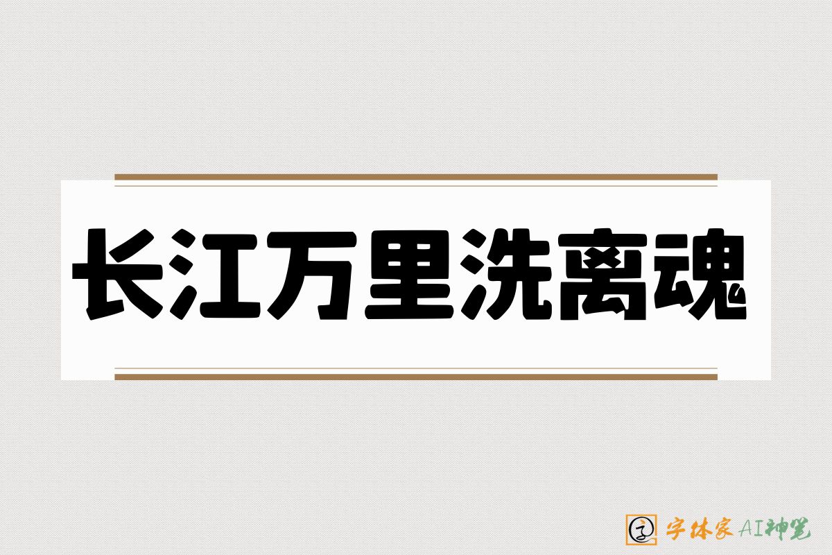 长江万里洗离魂-字体家AI神笔