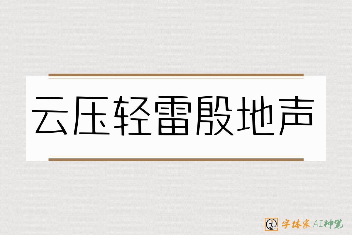 云压轻雷殷地声-字体家AI神笔