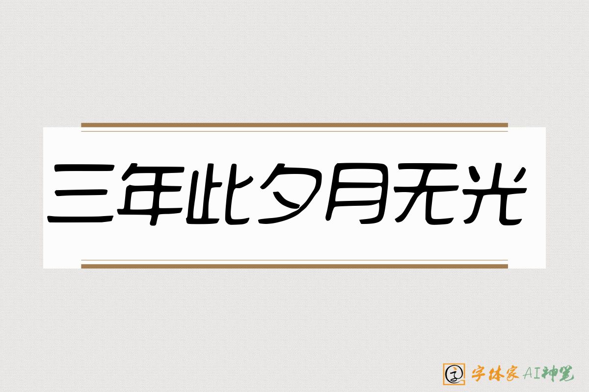 三年此夕月无光-字体家AI神笔