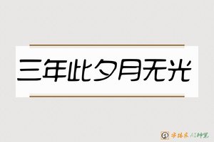三年此夕月无光-字体家AI神笔