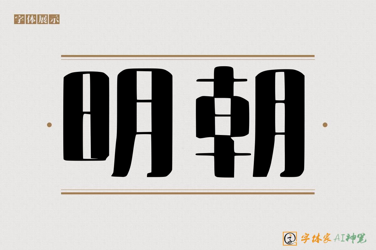 明朝-字体家AI神笔
