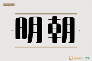明朝-字体家AI神笔