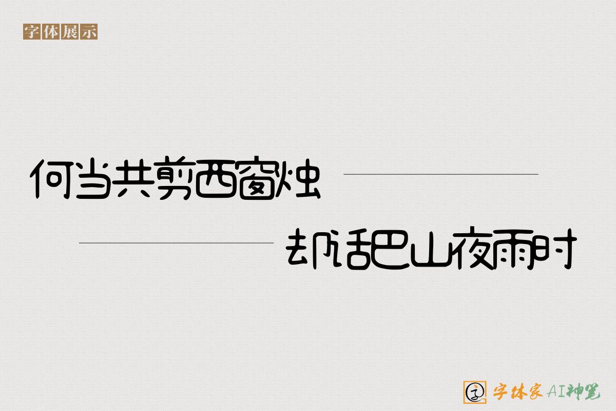 何当共剪西窗烛却话巴山夜雨时-字体家AI神笔