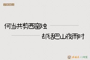 何当共剪西窗烛却话巴山夜雨时-字体家AI神笔