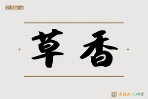 草香-字体家AI神笔