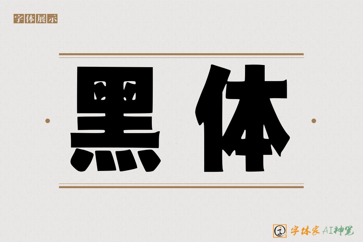 黑体-字体家AI神笔