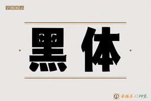 黑体-字体家AI神笔