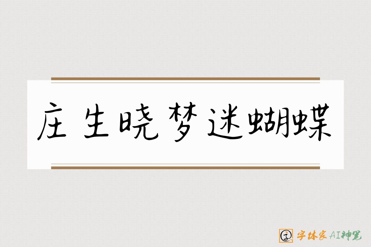 庄生晓梦迷蝴蝶-字体家AI神笔
