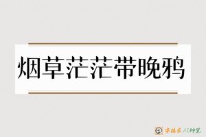 烟草茫茫带晚鸦-字体家AI神笔