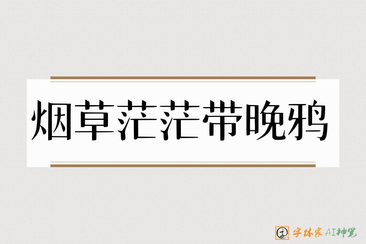 烟草茫茫带晚鸦-字体家AI神笔
