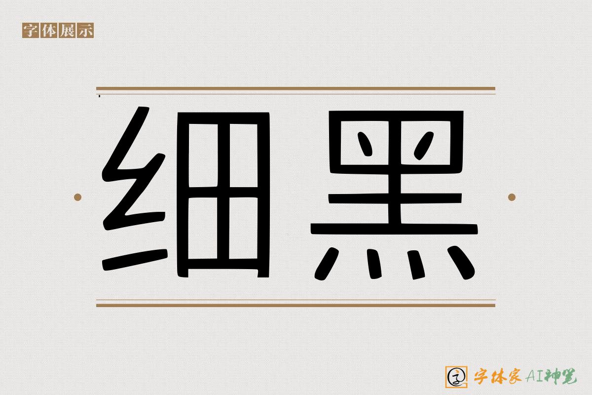 细黑-字体家AI神笔